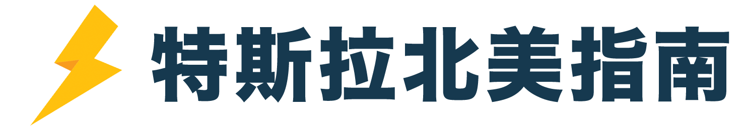 特斯拉北美指南